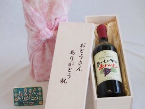 父の日 おとうさんありがとう木箱セット 酸化防止剤無添加シャンモリ赤ワイン甘口 (山梨県) 720ml 父の日カード付