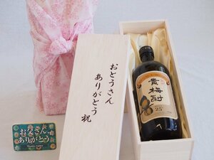 父の日 おとうさんありがとう木箱セット 沢の鶴 南高梅100%使用古酒仕込み梅酒 (兵庫県) 720ml 父の日カード付