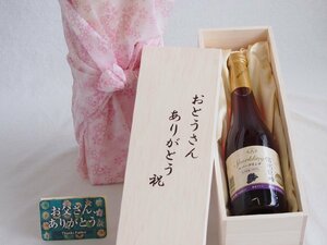 父の日 おとうさんありがとう木箱セット 信州巨峰スパークリングワインやや甘口 (長野県) 500ml 父の日カード付