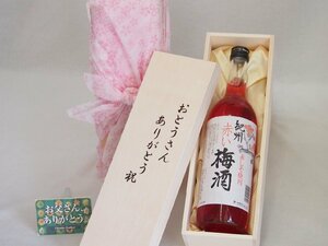 父の日 おとうさんありがとう木箱セット 中野BC 紀州赤しそ使用赤い梅酒 (和歌山県) 720ml 父の日カード付