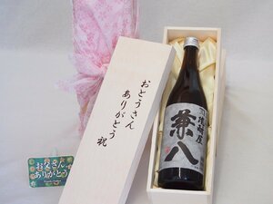 父の日 おとうさんありがとう木箱セット 四ツ谷酒造 本格麦焼酎 焼酎屋兼八25° (大分県) 720ml 父の日カード付