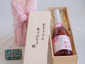 父の日 おとうさんありがとう木箱セット 酵母の泡ベーリーAロゼスパー久リングワインやや辛口 (山梨県) 720ml 父の日カード付