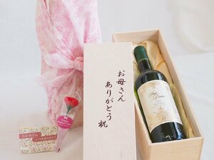 母の日 お母さんありがとう木箱セット サン ディヴァン・ビアンコ 白ワイン (フランス) 750ml 母の日カードとカーネイション付