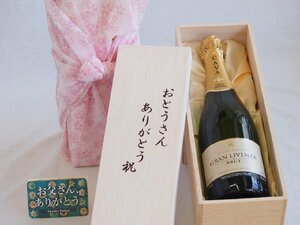 父の日 おとうさんありがとう木箱セット グラン・リベンサ(ブリュット)スパークリングワイン辛口 (スペイン) 750ml 父の日カード付