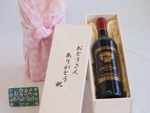 父の日 おとうさんありがとう木箱セット シェルヴィーユ・ルージュ 赤ワイン (フランス) 750ml 父の日カード付