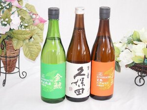 日本酒ならでは極み3本セット (久保田百寿 新米新酒生貯 ひやおろし完熟本醸造 金鯱酒造(愛知県)720ml×3本