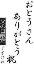 父の日 ギフトセット 日本酒セット おとうさんありがとう木箱セット( 安達本家酒造 富士の光 純米酒 720ml(三重県)) 父_画像3