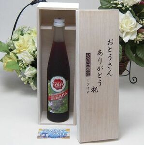 父の日 限定 採りたてぶどう果汁のお酒 秋田銘醸 採りたてぶどう果汁リキュール 500ml （秋田県） お父さんありがとう木箱セ