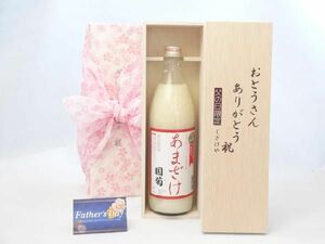 父の日 ギフトセット 甘酒セット おとうさんありがとう木箱セット( 米だけで作った体にやさしい甘酒 大分県最古の蔵元井上酒造 角