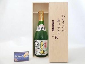 父の日 ギフトセット 日本酒セット おとうさんありがとう木箱セット( 秋田銘醸 まなぐ凧 純米酒 720ml(秋田県) ) 父