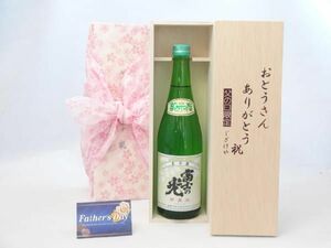 父の日 ギフトセット 日本酒セット おとうさんありがとう木箱セット( 安達本家酒造 富士の光 純米酒 720ml(三重県)) 父