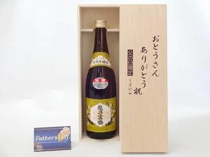 父の日 ギフトセット 日本酒セット おとうさんありがとう木箱セット(石本酒造 越乃寒梅 別撰 吟醸 720ml(新潟県))