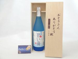 父の日 ギフトセット 焼酎セット おとうさんありがとう木箱セット( 弥生焼酎醸造所 碧い海 黒糖焼酎 720ml ［鹿児島県］)