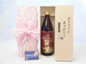 父の日 ギフトセット 焼酎セット おとうさんありがとう木箱セット( 濱田酒造 紫芋焼酎 芋焼酎 赤龍峰 25度 720ml（鹿児