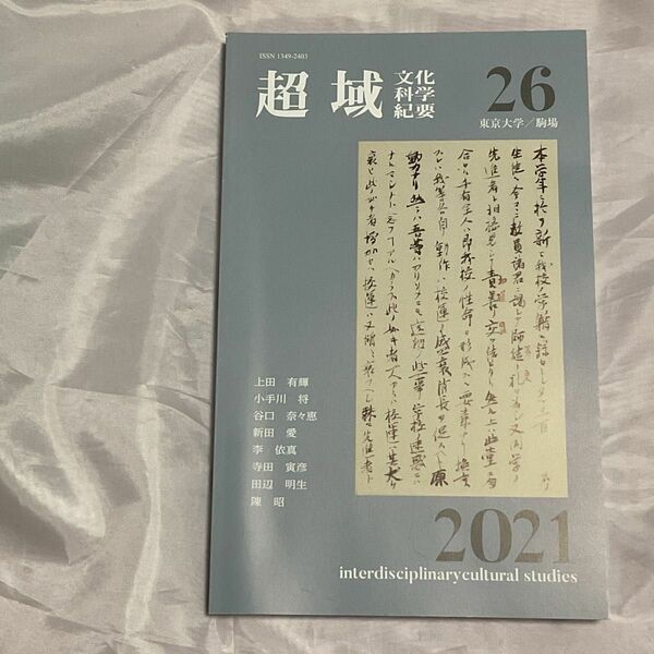 超域 文化科学紀要 東京大学大学院総合文化研究科 超域文化科学専攻 査読付き論文です 2021年26号 上田有輝、小手川将