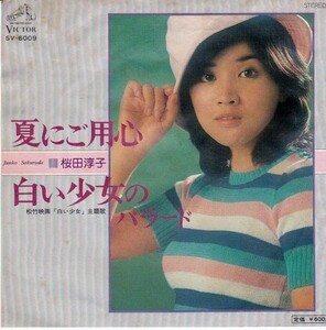 EPレコード　桜田淳子 / 夏にご用心