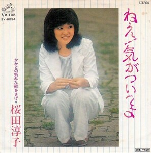 EPレコード　桜田淳子 / ねえ！気がついてよ