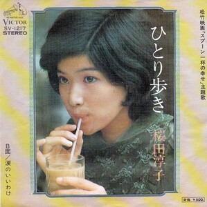 EPレコード　桜田淳子 / ひとり歩き