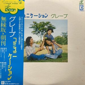 LPレコード　 グレープ / コミュニケーション