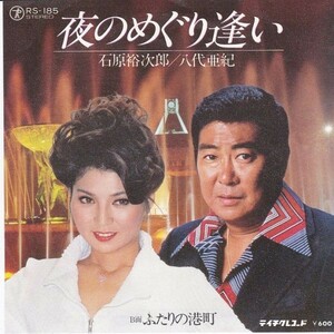 EPレコード　石原裕次郎＆八代亜紀 / 夜のめぐり逢い