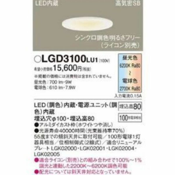 パナソニック　LGD3100LU1　ダウンライト 天井埋込型　2024年製　新品