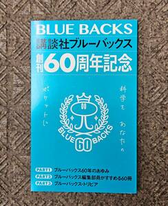 ★新品即決★講談社ブルーバックス BLUE BACKS 創刊60周年記念 非売品★送料185円