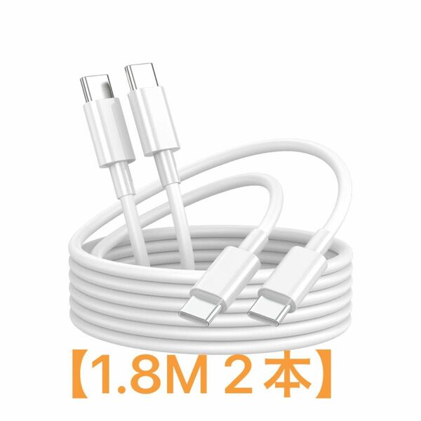 iPhone15充電ケーブル タイプc ケーブル 急速充電 1.8m 2本 66WPDケーブル Type-C