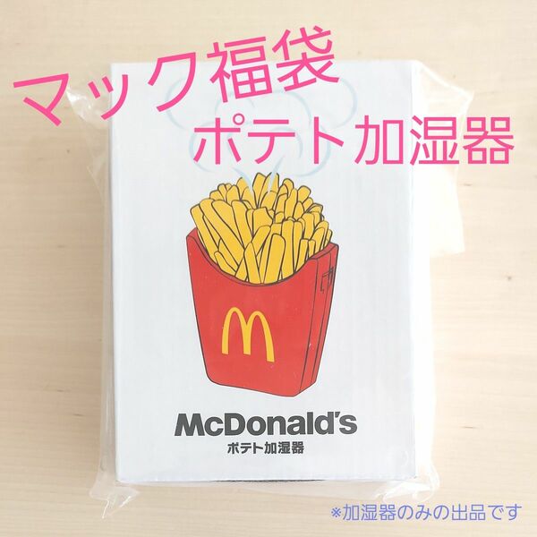 マクドナルド 福袋 ポテト加湿器