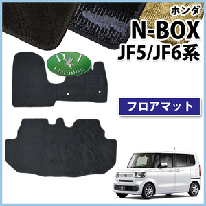 新型 NBOX NBOXカスタム Nボックス N-BOX JF5 JF6 JF3 JF4 フロアマット カーマット 織柄S 社外新品 フロアシートカバー