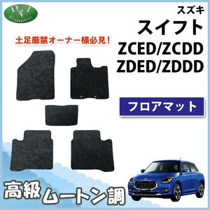 新型 スイフト ZCED ZCDD ZDED ZDDD系 フロアマット 高級ムートン調 ミンク調 カーマット カー用品 社外新品