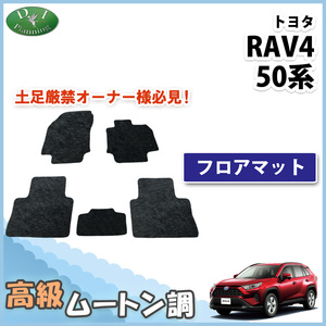 RAV4 ラブ４ ラブフォー MXAA52 MXAA54 AXAH52 AXAH54 フロアマット 高級ムートン調 ミンク調 カーマット カー用品 社外新品