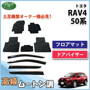 RAV4 ラブフォー MXAA52 MXAA54 AXAH52 AXAH54 フロアマット & ドアバイザー 高級ムートン調 ミンク調 カーマット