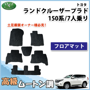 ランクル プラド TRJ150W GRJ150W GRJ151W GDJ151W 15系 フロアマット 7人乗り用 高級ムートン調 ミンク調 カー用品