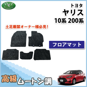 ヤリス YARIS KSP210 MXPA10 MXPH10 MXPH15 フロアマット 高級ムートン調 ミンク調 カーマット カー用品 フロアーマット