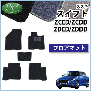 新型 スイフト ZCED ZCDD ZDED ZDDD系 フロアマット カーマット DX フロアーマット フロアシートカバー 自動車パーツ