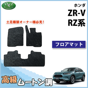 ZR-V ZRV RZ3 RZ5 RZ4 RZ6 フロアマット 高級ムートン調 ミンク調 カーマット カー用品 社外新品 フロアーマット