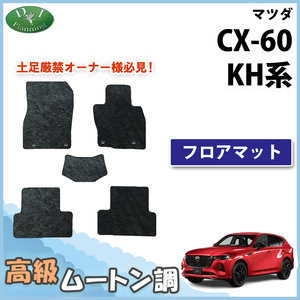 新型 CX-60 KH系 KH5S3P KH5P KH3P KH3R3P フロアマット 高級ムートン調 ミンク調 カーマット カー用品 社外新品
