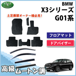 BMW X3 G01 フロアマット ＆ ドアバイザー 高級ムートン調 ミンク調 カーマット カー用品 社外新品 自動車マット フロアカーペット
