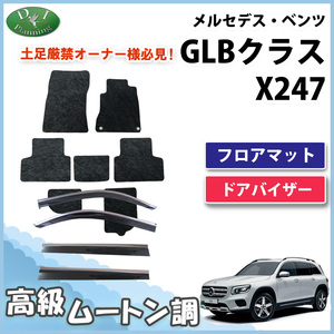 メルセデス ベンツ GLBクラス X247 GLB180 GLB200d 4マチック フロアマット ＆ ドアバイザー 高級ムートン調 ミンク調