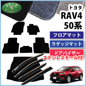RAV4 ラブ４ MXAA52 AXAH52 フロアマット ＆ ラゲージマット ＆ 自動車バイザー DX フロアカーペット ジュータンマット カー用品