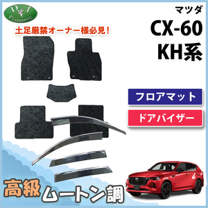 CX-60 CX60 フロアマット ＆ ドアバイザー 高級ムートン調 ミンク調 カーマット カー用品 プレミアムスポーツ プレミアムモダン 25S