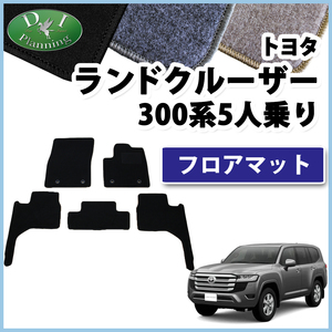 現行 ランドクルーザー300 新型ランクル 300系 5人乗り用 フロアマット DX 社外新品 ジュータンマット GX AX VX GRスポーツ ZX