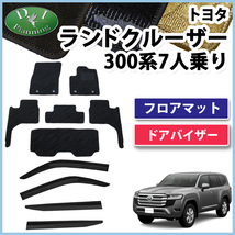 ランクル 新型ランドクルーザー 300系 フロアマット 織柄Ｓ ＆ サイドバイザー VJA300W 社外品 非純正品 フロアカーペット_画像1