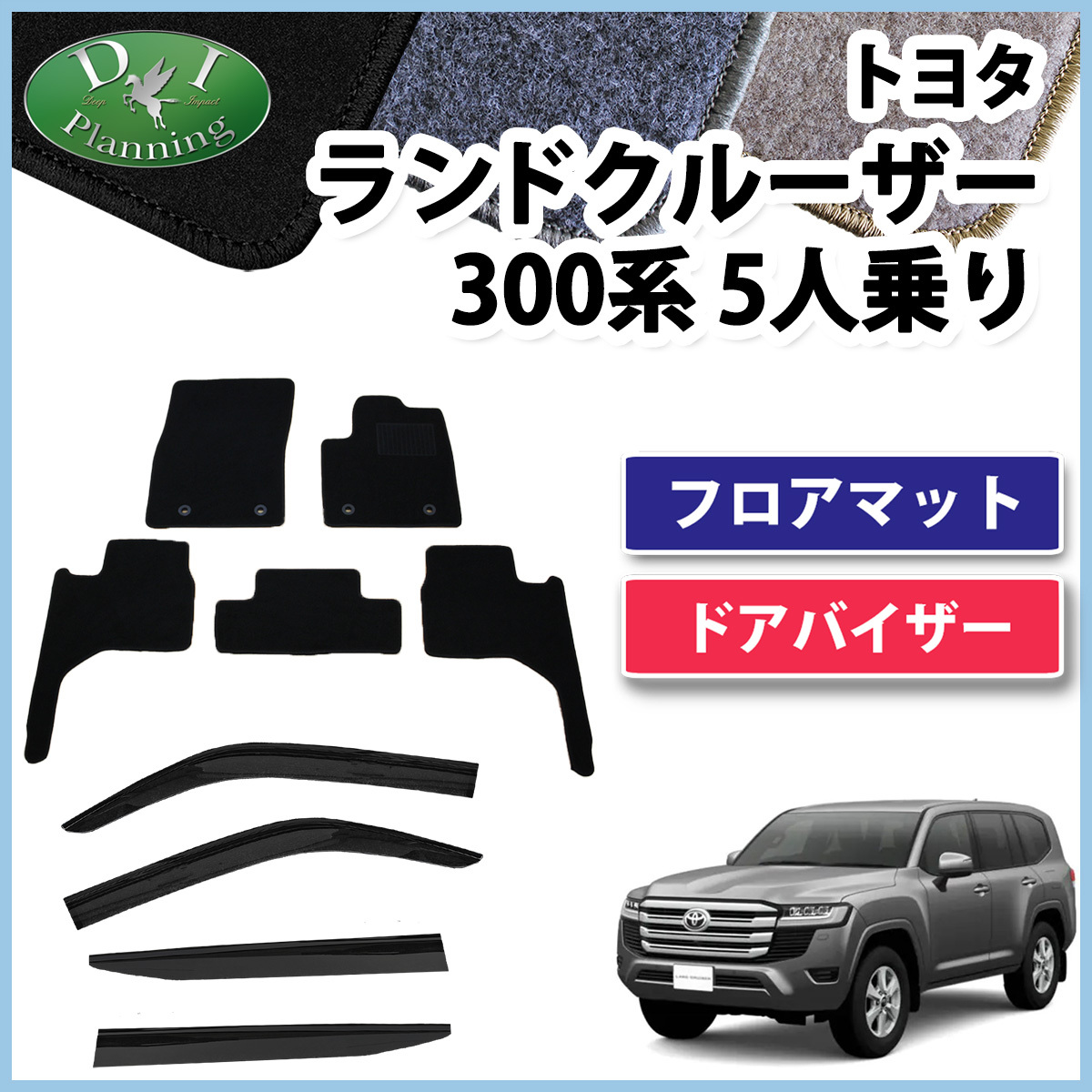 新型ランクル ランドクルーザー 300系 5人乗り フロアマット DX & ドアバイザー フロアカーペット フロアシートカバー