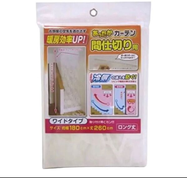 【暖房効率アップ!】あったかカーテン 間仕切り用 ワイド 幅180×丈260cm