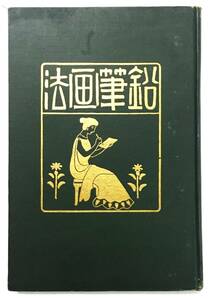 『鉛筆画法』中村不折（明治40年・日本葉書会／博文館）戦前 絵画技法 デッサン