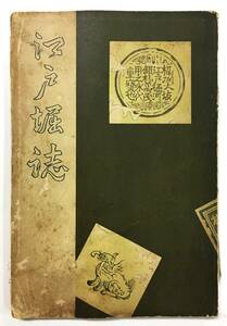 『江戸堀誌』羽田野勝馬（大正14年・江戸堀教育会・非売品 ）大阪市 西区 郷土史 古地図 西区第二連合地番図