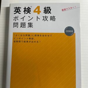 英検４級ポイント攻略問題集・成美堂出版