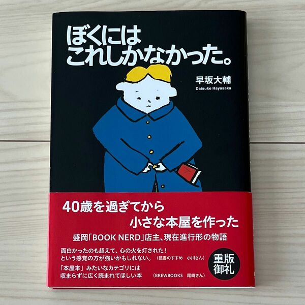 ぼくにはこれしかなかった。 早坂大輔／著