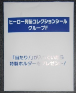 当選品／JRA Welcomeチャンス！（E賞）ヒーロー列伝シール グループF クロノジェネシス モーリス カネヒキリ ビワハヤヒデ イナリワン